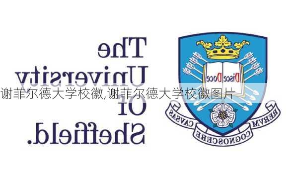 谢菲尔德大学校徽,谢菲尔德大学校徽图片