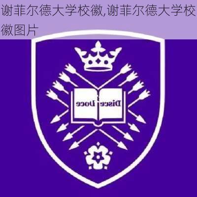 谢菲尔德大学校徽,谢菲尔德大学校徽图片