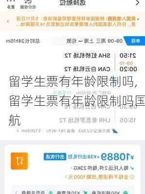 留学生票有年龄限制吗,留学生票有年龄限制吗国航