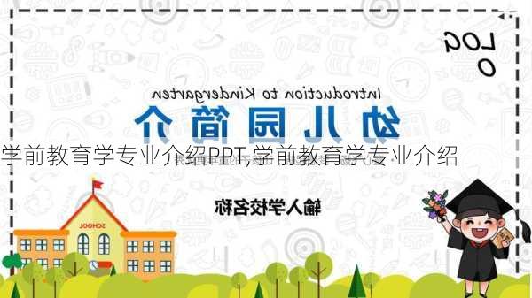 学前教育学专业介绍PPT,学前教育学专业介绍