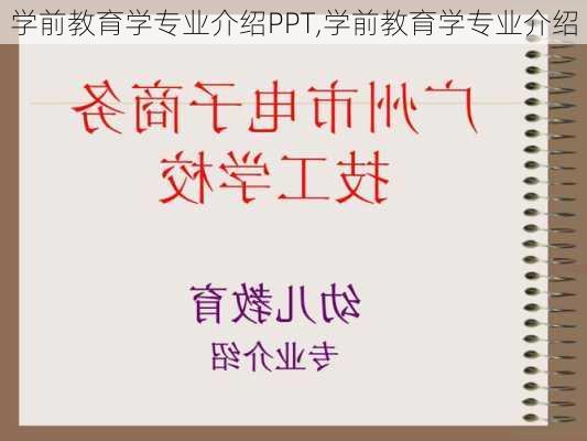 学前教育学专业介绍PPT,学前教育学专业介绍