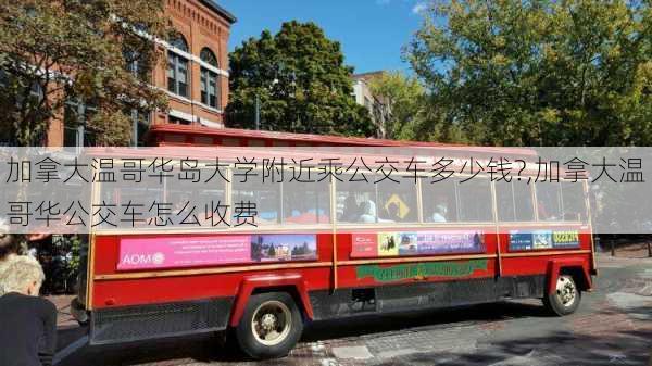 加拿大温哥华岛大学附近乘公交车多少钱?,加拿大温哥华公交车怎么收费