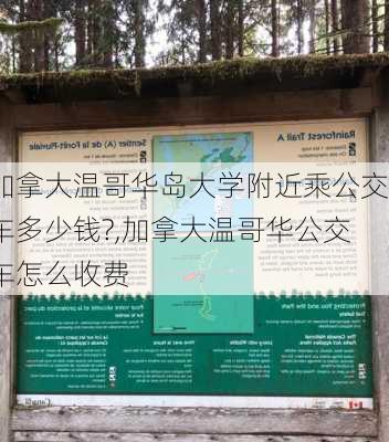 加拿大温哥华岛大学附近乘公交车多少钱?,加拿大温哥华公交车怎么收费