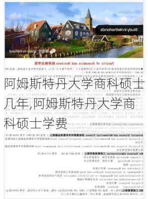 阿姆斯特丹大学商科硕士几年,阿姆斯特丹大学商科硕士学费