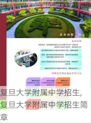 复旦大学附属中学招生,复旦大学附属中学招生简章