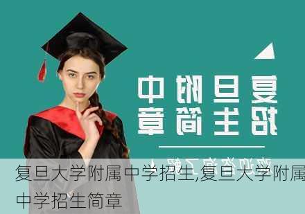 复旦大学附属中学招生,复旦大学附属中学招生简章