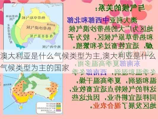 澳大利亚是什么气候类型为主,澳大利亚是什么气候类型为主的国家