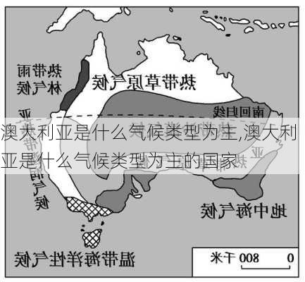 澳大利亚是什么气候类型为主,澳大利亚是什么气候类型为主的国家