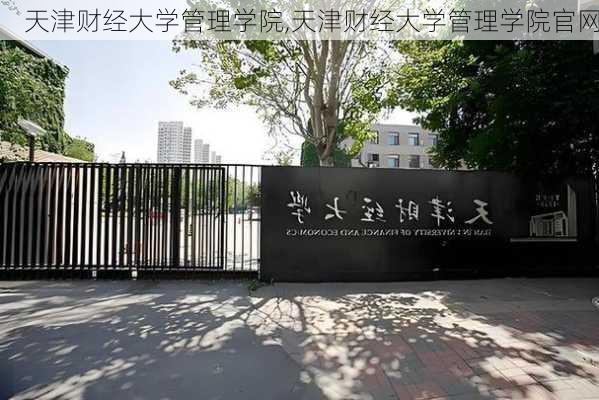 天津财经大学管理学院,天津财经大学管理学院官网