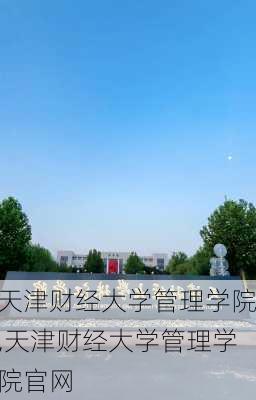 天津财经大学管理学院,天津财经大学管理学院官网