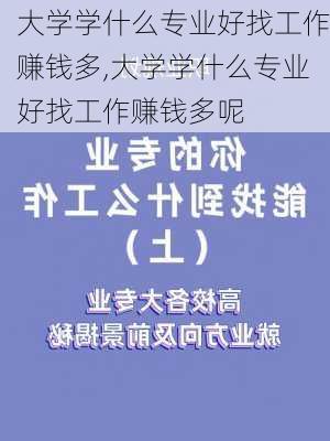 大学学什么专业好找工作赚钱多,大学学什么专业好找工作赚钱多呢