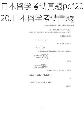 日本留学考试真题pdf2020,日本留学考试真题