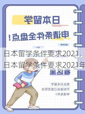 日本留学条件要求2021,日本留学条件要求2021年