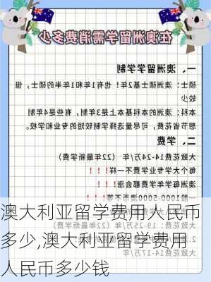 澳大利亚留学费用人民币多少,澳大利亚留学费用人民币多少钱