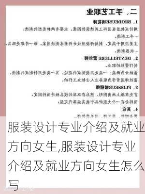 服装设计专业介绍及就业方向女生,服装设计专业介绍及就业方向女生怎么写