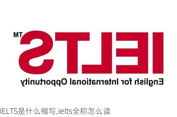 IELTS是什么缩写,ielts全称怎么读