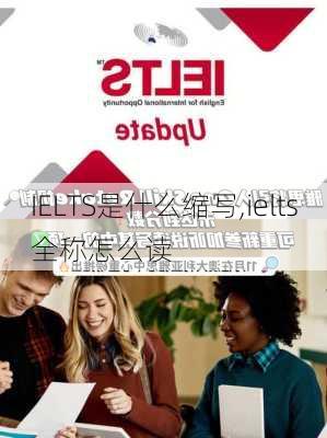 IELTS是什么缩写,ielts全称怎么读