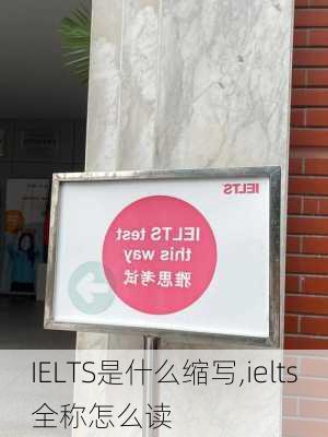 IELTS是什么缩写,ielts全称怎么读