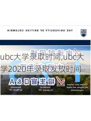 ubc大学录取时间,ubc大学2020年录取发放时间