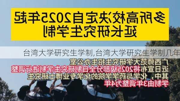 台湾大学研究生学制,台湾大学研究生学制几年