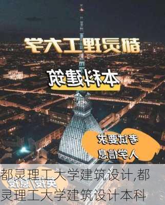 都灵理工大学建筑设计,都灵理工大学建筑设计本科