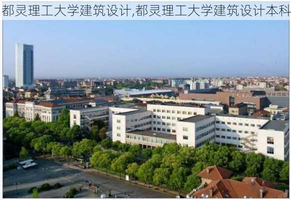 都灵理工大学建筑设计,都灵理工大学建筑设计本科