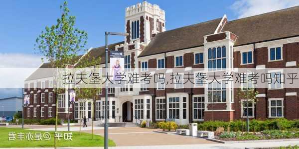 拉夫堡大学难考吗,拉夫堡大学难考吗知乎