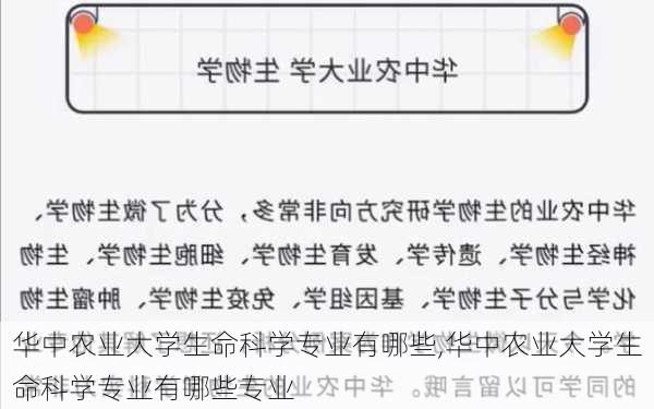 华中农业大学生命科学专业有哪些,华中农业大学生命科学专业有哪些专业