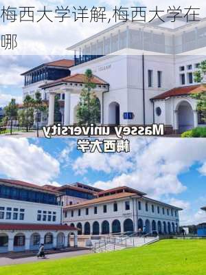 梅西大学详解,梅西大学在哪