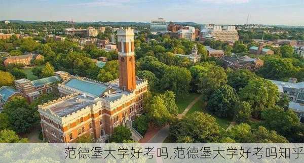 范德堡大学好考吗,范德堡大学好考吗知乎