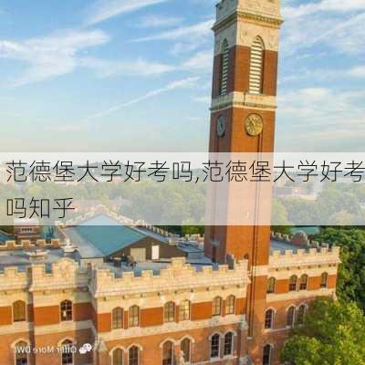 范德堡大学好考吗,范德堡大学好考吗知乎