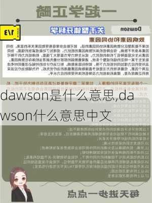 dawson是什么意思,dawson什么意思中文