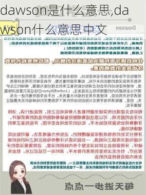 dawson是什么意思,dawson什么意思中文