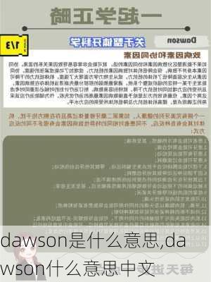 dawson是什么意思,dawson什么意思中文