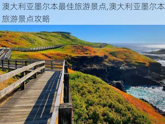 澳大利亚墨尔本最佳旅游景点,澳大利亚墨尔本旅游景点攻略