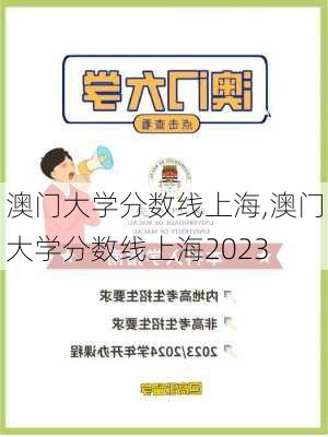 澳门大学分数线上海,澳门大学分数线上海2023