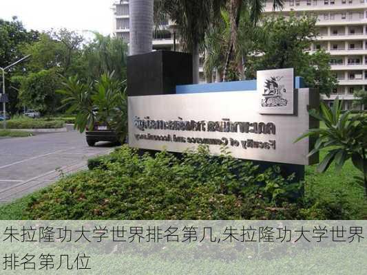 朱拉隆功大学世界排名第几,朱拉隆功大学世界排名第几位