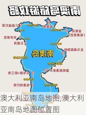 澳大利亚南岛地图,澳大利亚南岛地图位置图