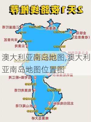 澳大利亚南岛地图,澳大利亚南岛地图位置图