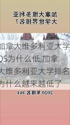 加拿大维多利亚大学QS为什么低,加拿大维多利亚大学排名为什么越来越低了