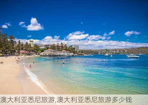 澳大利亚悉尼旅游,澳大利亚悉尼旅游多少钱