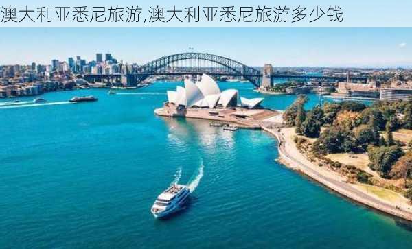 澳大利亚悉尼旅游,澳大利亚悉尼旅游多少钱