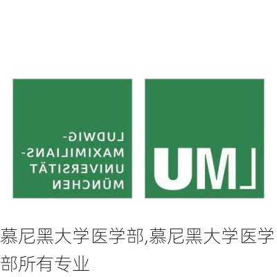 慕尼黑大学医学部,慕尼黑大学医学部所有专业