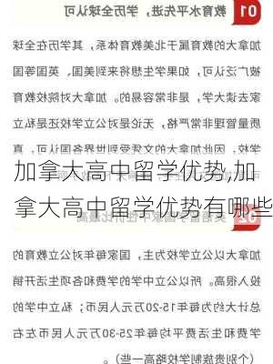 加拿大高中留学优势,加拿大高中留学优势有哪些