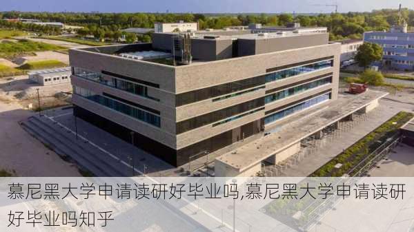 慕尼黑大学申请读研好毕业吗,慕尼黑大学申请读研好毕业吗知乎