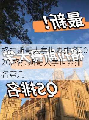 格拉斯哥大学世界排名2020,格拉斯哥大学世界排名第几