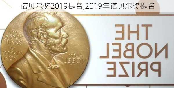 诺贝尔奖2019提名,2019年诺贝尔奖提名