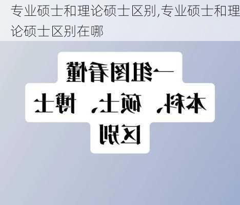 专业硕士和理论硕士区别,专业硕士和理论硕士区别在哪