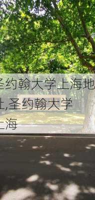 圣约翰大学上海地址,圣约翰大学 上海