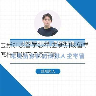 去新加坡留学怎样,去新加坡留学怎样可以不打疫苗呢